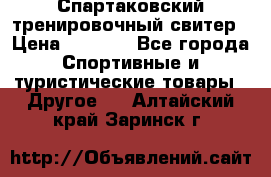 Спартаковский тренировочный свитер › Цена ­ 1 500 - Все города Спортивные и туристические товары » Другое   . Алтайский край,Заринск г.
